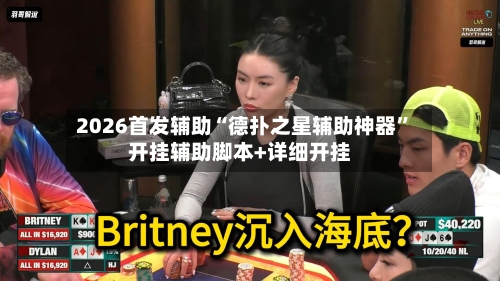 2026首发辅助“德扑之星辅助神器”开挂辅助脚本+详细开挂-第1张图片