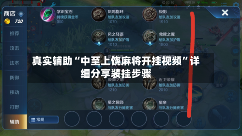 真实辅助“中至上饶麻将开挂视频	”详细分享装挂步骤-第2张图片