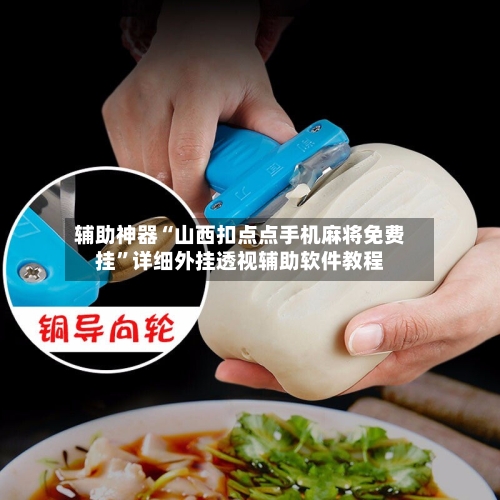 辅助神器“山西扣点点手机麻将免费挂”详细外挂透视辅助软件教程-第2张图片