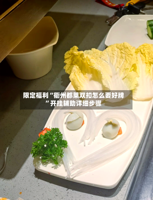 限定福利“衢州都莱双扣怎么要好牌	”开挂辅助详细步骤-第2张图片