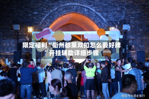 限定福利“衢州都莱双扣怎么要好牌”开挂辅助详细步骤-第1张图片