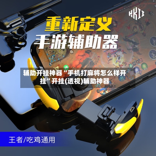 辅助开挂神器“手机打麻将怎么样开挂	”开挂(透视)辅助神器-第3张图片