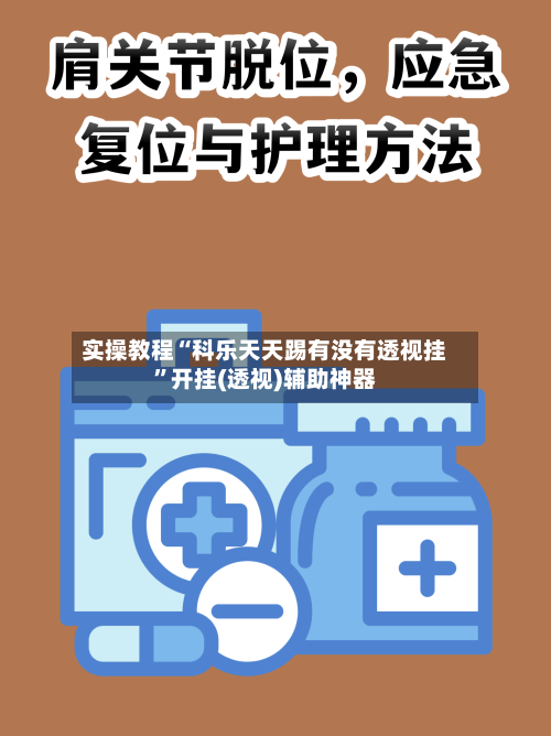 实操教程“科乐天天踢有没有透视挂”开挂(透视)辅助神器-第3张图片