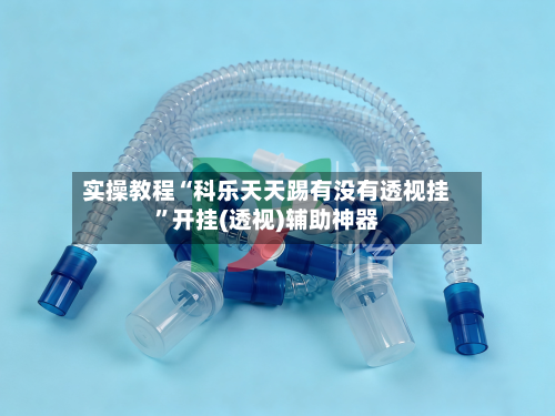 实操教程“科乐天天踢有没有透视挂”开挂(透视)辅助神器-第2张图片