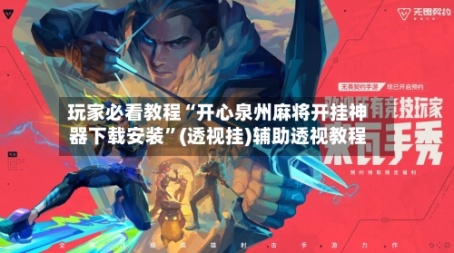 玩家必看教程“开心泉州麻将开挂神器下载安装”(透视挂)辅助透视教程-第1张图片