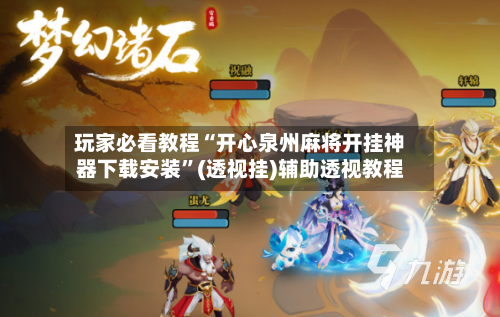 玩家必看教程“开心泉州麻将开挂神器下载安装	”(透视挂)辅助透视教程-第2张图片