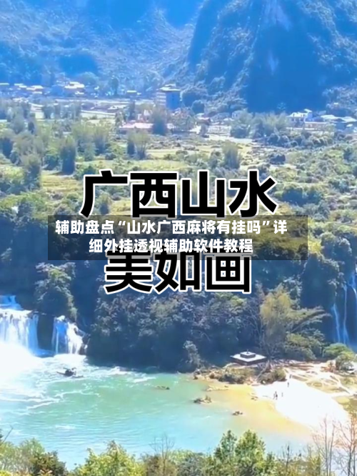 辅助盘点“山水广西麻将有挂吗”详细外挂透视辅助软件教程-第2张图片