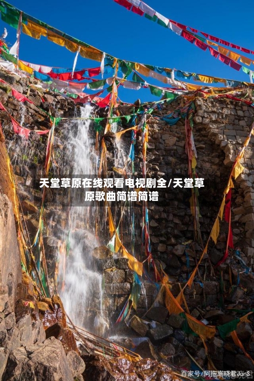 天堂草原在线观看电视剧全/天堂草原歌曲简谱简谱-第1张图片