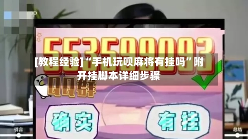 [教程经验]“手机玩呗麻将有挂吗	”附开挂脚本详细步骤-第1张图片