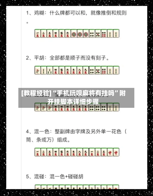 [教程经验]“手机玩呗麻将有挂吗”附开挂脚本详细步骤-第3张图片