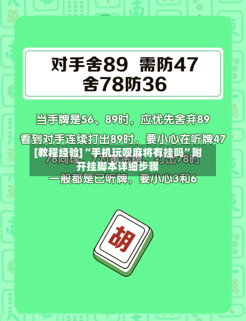 [教程经验]“手机玩呗麻将有挂吗”附开挂脚本详细步骤-第2张图片