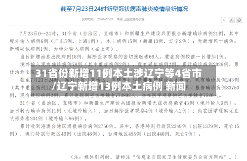 31省份新增11例本土涉辽宁等4省市/辽宁新增13例本土病例 新闻-第1张图片