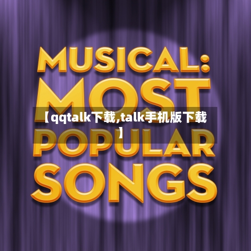 【qqtalk下载,talk手机版下载】-第1张图片