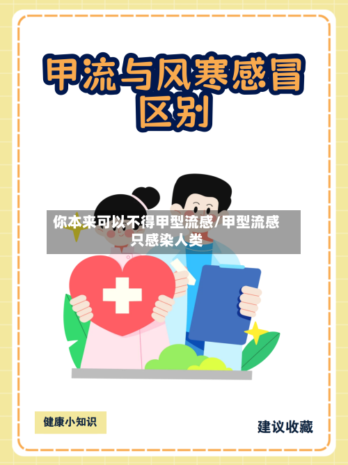 你本来可以不得甲型流感/甲型流感只感染人类-第1张图片