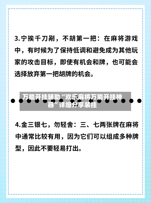 万能开挂辅助“欢乐麻将万能开挂神器	”详细分享装挂-第3张图片