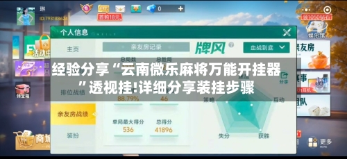 经验分享“云南微乐麻将万能开挂器”透视挂!详细分享装挂步骤-第1张图片