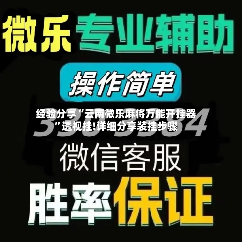 经验分享“云南微乐麻将万能开挂器”透视挂!详细分享装挂步骤-第3张图片