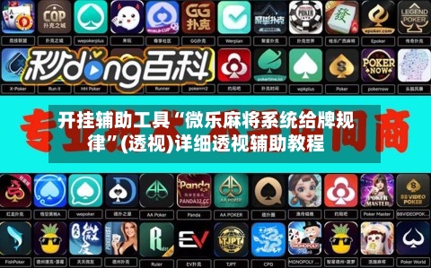 开挂辅助工具“微乐麻将系统给牌规律	”(透视)详细透视辅助教程-第1张图片