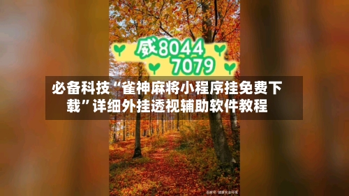 必备科技“雀神麻将小程序挂免费下载”详细外挂透视辅助软件教程-第1张图片