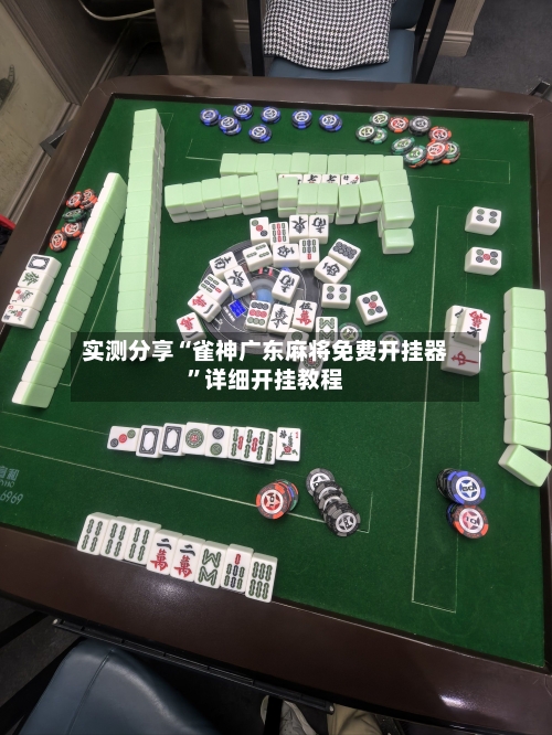 实测分享“雀神广东麻将免费开挂器”详细开挂教程-第1张图片