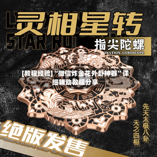 [教程经验]“微信炸金花外卦神器”详细辅助教程分享-第1张图片