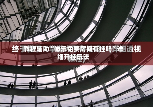 教程辅助“微乐免费房间有挂吗	”详细开挂玩法-第2张图片