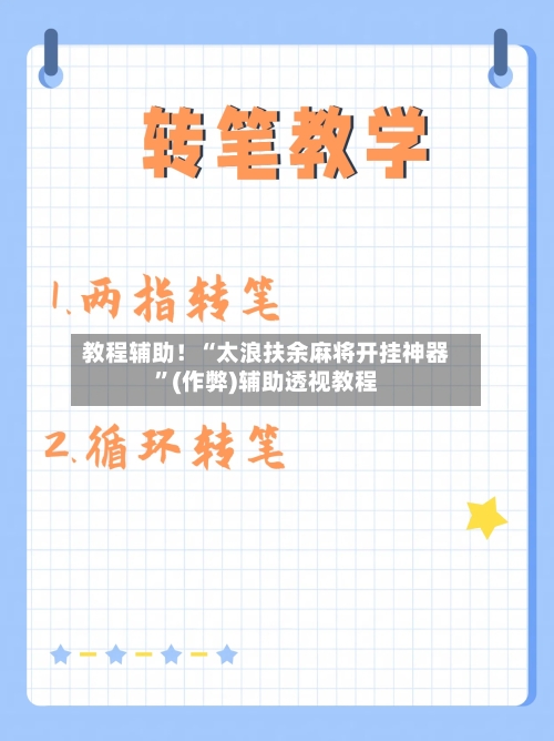 教程辅助！“太浪扶余麻将开挂神器	”(作弊)辅助透视教程-第1张图片