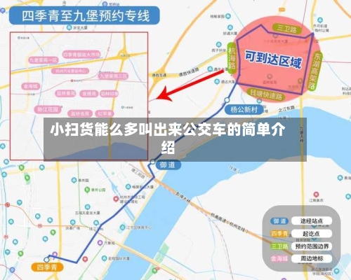 小扫货能么多叫出来公交车的简单介绍-第1张图片