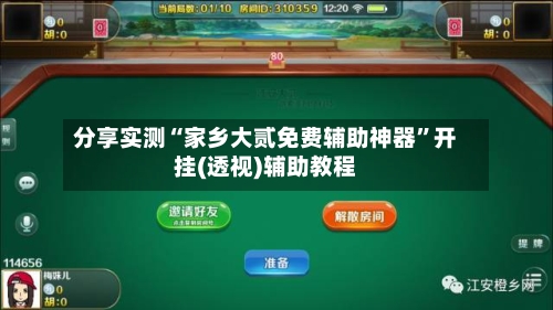 分享实测“家乡大贰免费辅助神器	”开挂(透视)辅助教程-第1张图片