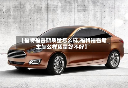 【福特福睿斯质量怎么样,福特福睿斯车怎么样质量好不好】-第1张图片