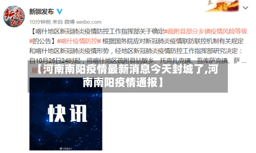 【河南南阳疫情最新消息今天封城了,河南南阳疫情通报】-第1张图片