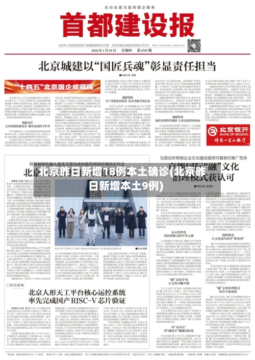 北京昨日新增18例本土确诊(北京昨日新增本土9例)-第1张图片