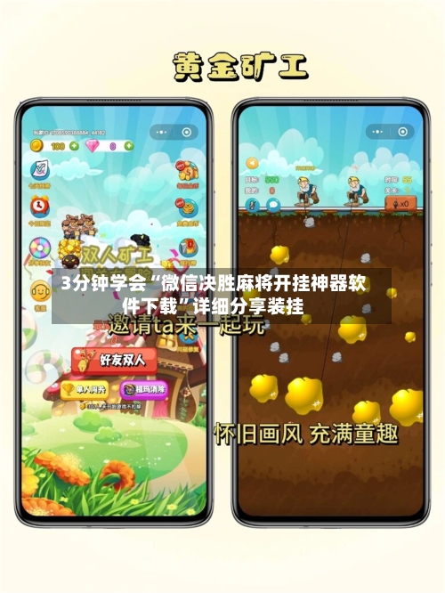 3分钟学会“微信决胜麻将开挂神器软件下载”详细分享装挂-第1张图片