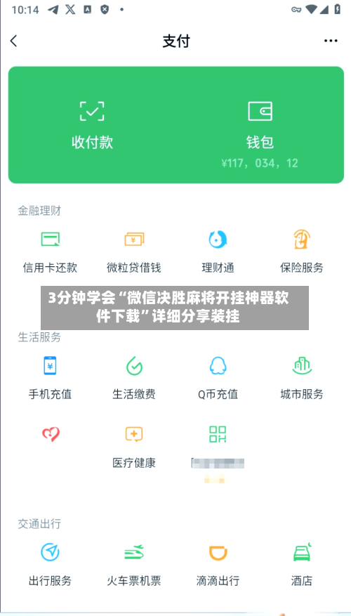 3分钟学会“微信决胜麻将开挂神器软件下载	”详细分享装挂-第2张图片