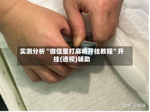 实测分析“微信里打麻将开挂教程”开挂(透视)辅助-第1张图片