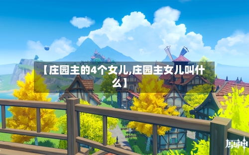 【庄园主的4个女儿,庄园主女儿叫什么】-第2张图片