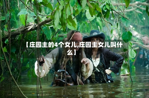 【庄园主的4个女儿,庄园主女儿叫什么】-第1张图片