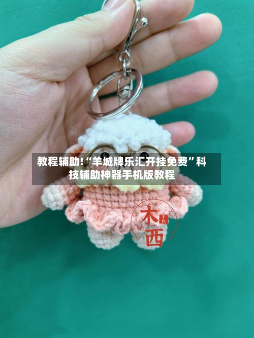 教程辅助!“羊城牌乐汇开挂免费”科技辅助神器手机版教程-第2张图片