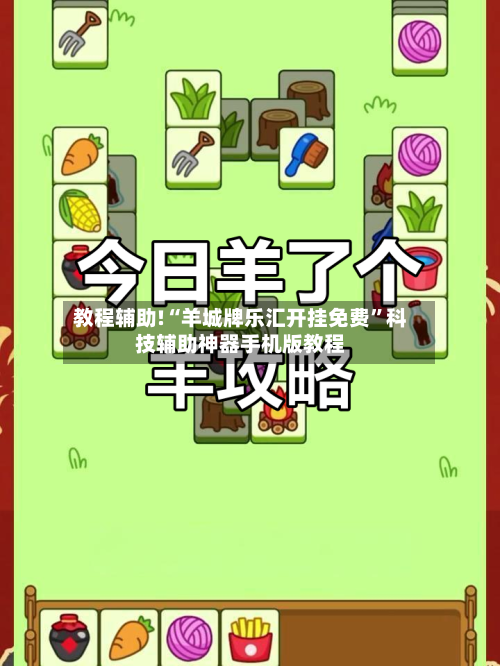 教程辅助!“羊城牌乐汇开挂免费	”科技辅助神器手机版教程-第1张图片