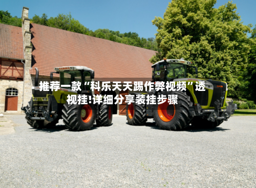 推荐一款“科乐天天踢作弊视频	”透视挂!详细分享装挂步骤-第2张图片