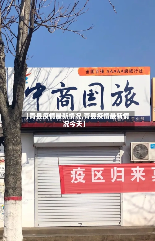 【青县疫情最新情况,青县疫情最新情况今天】-第2张图片