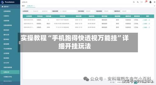 实操教程“手机跑得快透视万能挂”详细开挂玩法-第1张图片