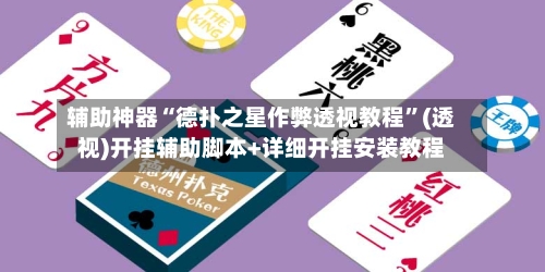 辅助神器“德扑之星作弊透视教程”(透视)开挂辅助脚本+详细开挂安装教程-第3张图片