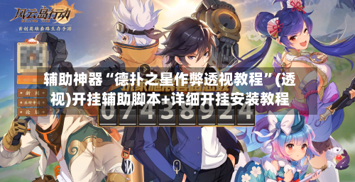 辅助神器“德扑之星作弊透视教程”(透视)开挂辅助脚本+详细开挂安装教程-第1张图片