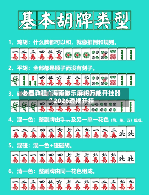 必看教程“海南微乐麻将万能开挂器”2026透视开挂-第1张图片