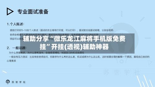 辅助分享“微乐龙江麻将手机版免费挂	”开挂(透视)辅助神器-第2张图片
