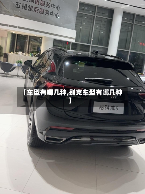 【车型有哪几种,别克车型有哪几种】-第3张图片
