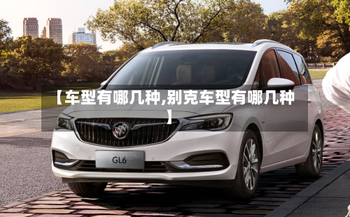 【车型有哪几种,别克车型有哪几种】-第2张图片