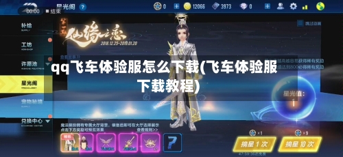 qq飞车体验服怎么下载(飞车体验服下载教程)-第1张图片