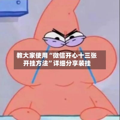 教大家使用“微信开心十三张开挂方法”详细分享装挂-第1张图片